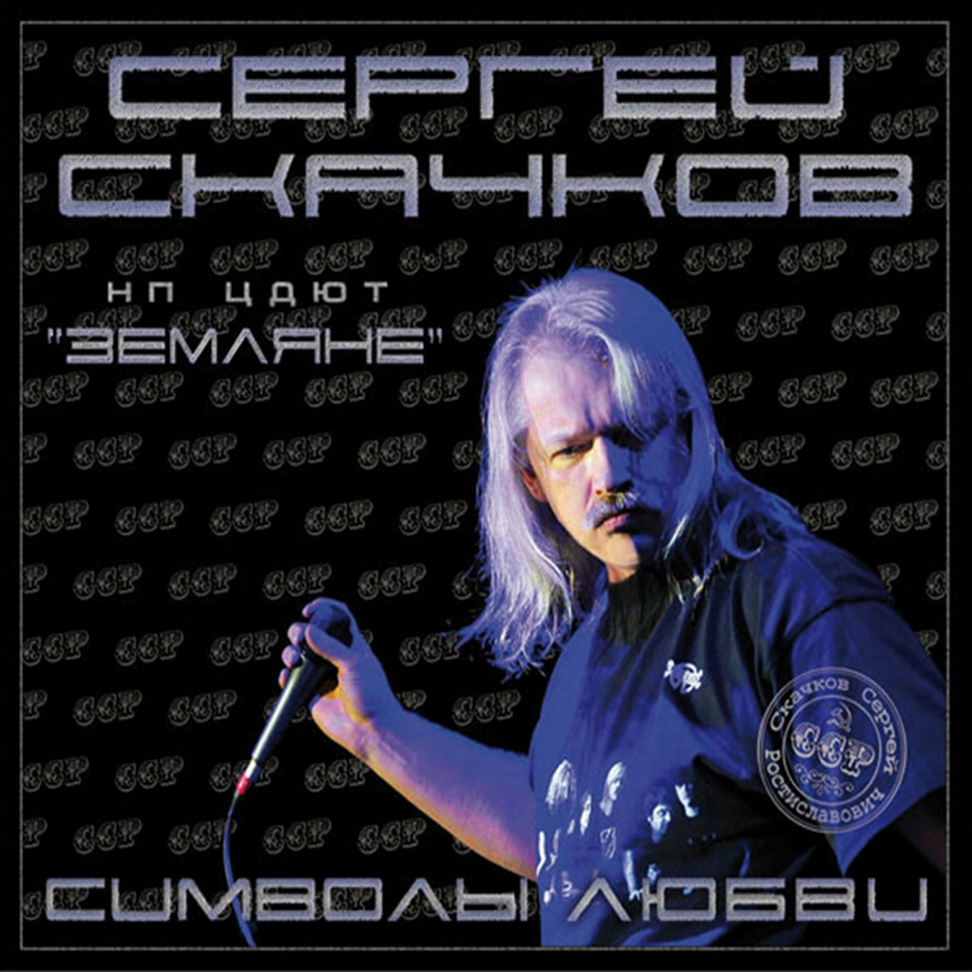 Сергей Скачков (экс: Земляне) - Избранное и неизданное № 1: lyrics en  nummers | Deezer