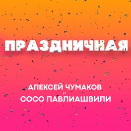 Album cover of Праздничная