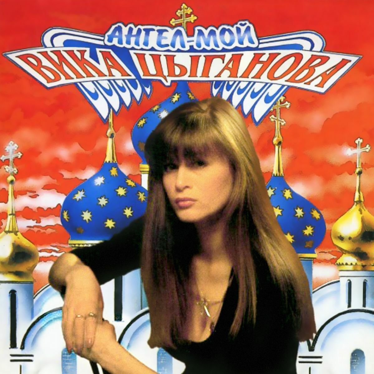 Вика Цыганова - Ангел Мой: lyrics and songs | Deezer