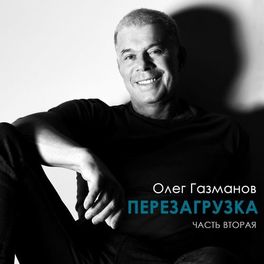 Album cover of Перезагрузка, Ч. 2