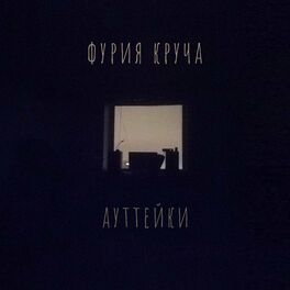 Album cover of Ауттейки