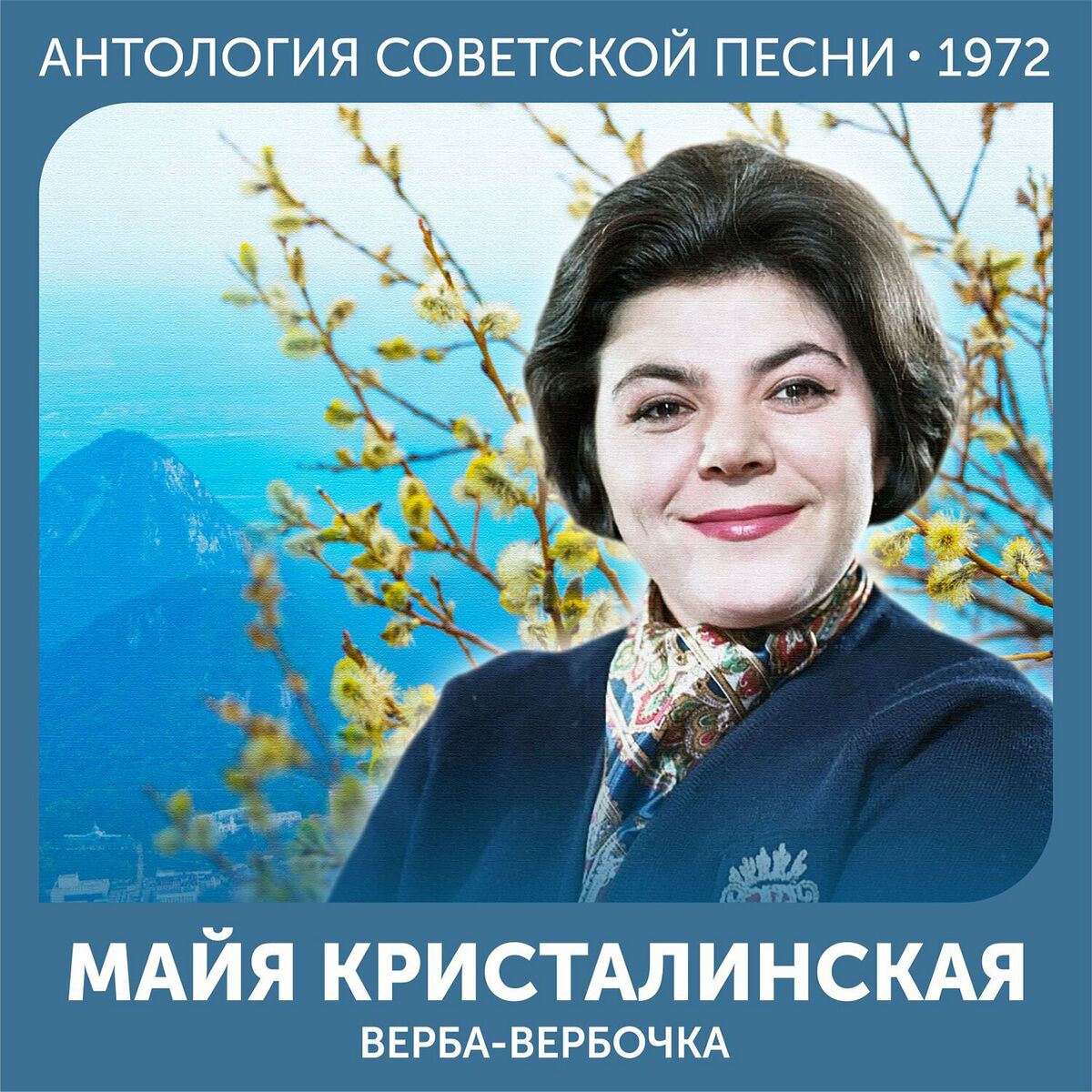 Майя Кристалинская - Верба-вербочка (Антология советской песни 1972):  lyrics and songs | Deezer