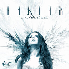 Винтаж - Дыши: Listen With Lyrics | Deezer
