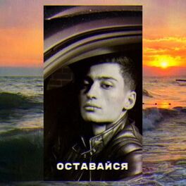 Album cover of Оставайся