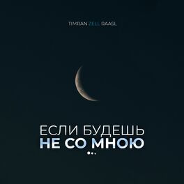 Album cover of Если будешь не со мною