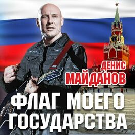 Album cover of Флаг моего государства