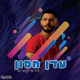 Album cover of עדן חסון הרמיקסים (The Roni Meller Version)