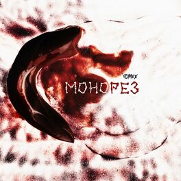 Album cover of Монорез