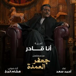 Album cover of Ana Qader From Gafar El Omda Series