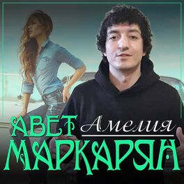 Авет Маркарян: Альбомы, Песни, Плейлисты | Слушайте На Deezer