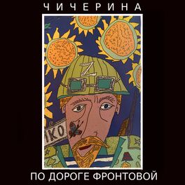Album cover of По дороге фронтовой