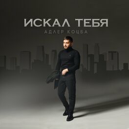 Album cover of Искал тебя