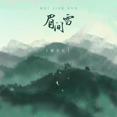 彤大王- 眉间雪 - Deezer