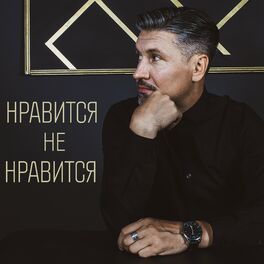 Album cover of Нравится, не нравится