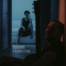 Album cover of В четырёх стенах (Acoustic version)