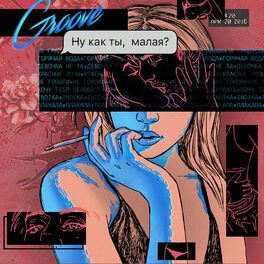 Album cover of Ну как ты, малая?