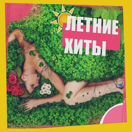 Album cover of Летние хиты