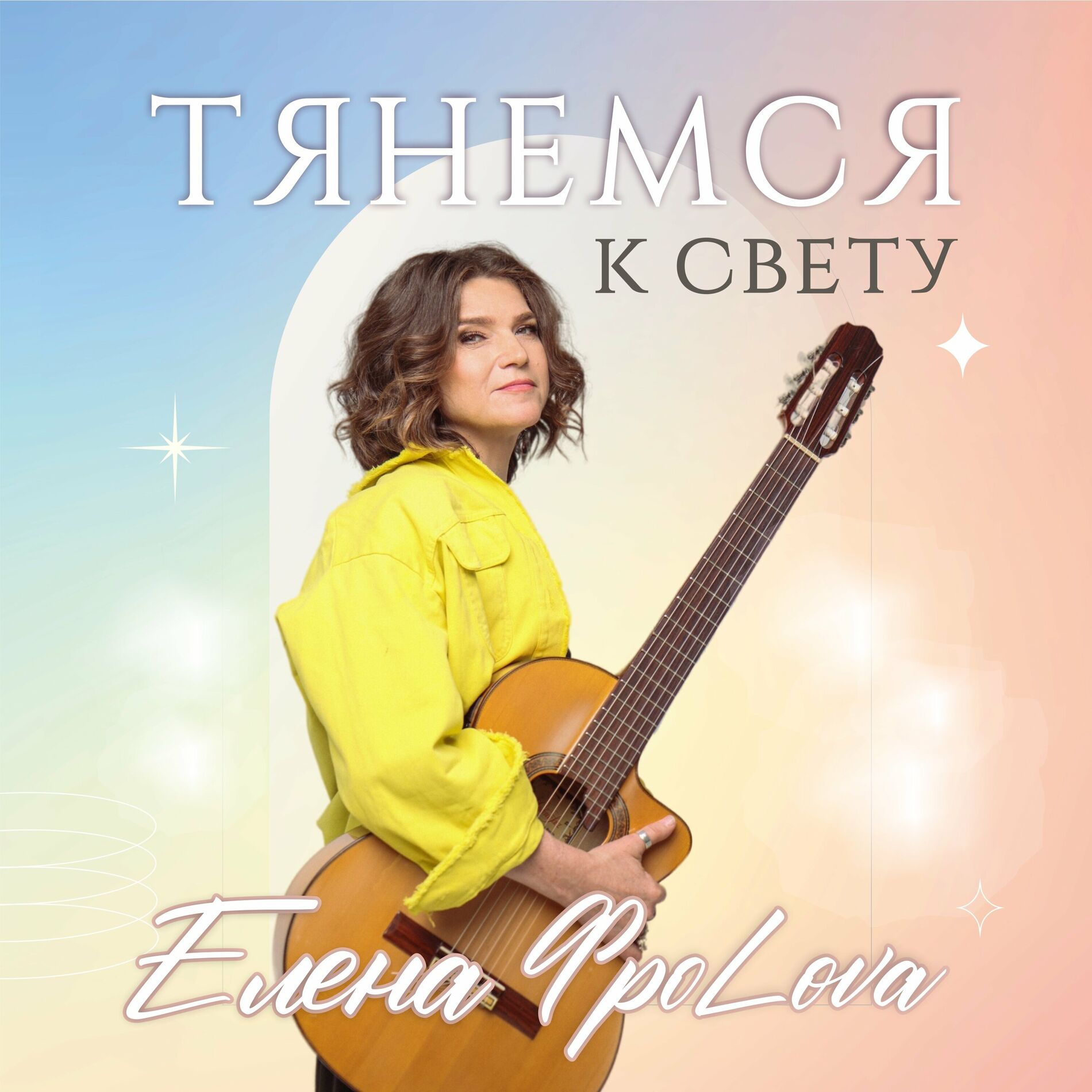 Елена Фролова - Скиталец духа: тексты и песни | Deezer