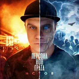 Album cover of Персона нон грата