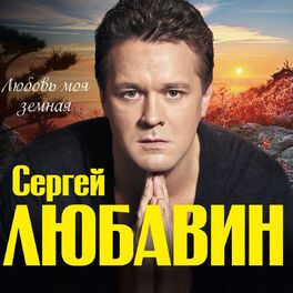 Album cover of Любовь моя земная