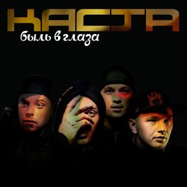 Album cover of Быль в глаза