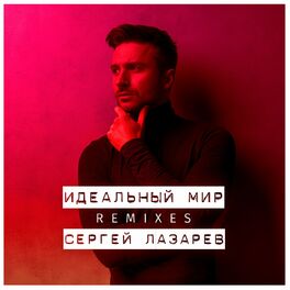 Album cover of Идеальный мир (Remixes)