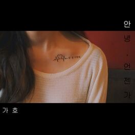 Album cover of 안녕, 언젠가