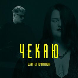 Album cover of Чекаю