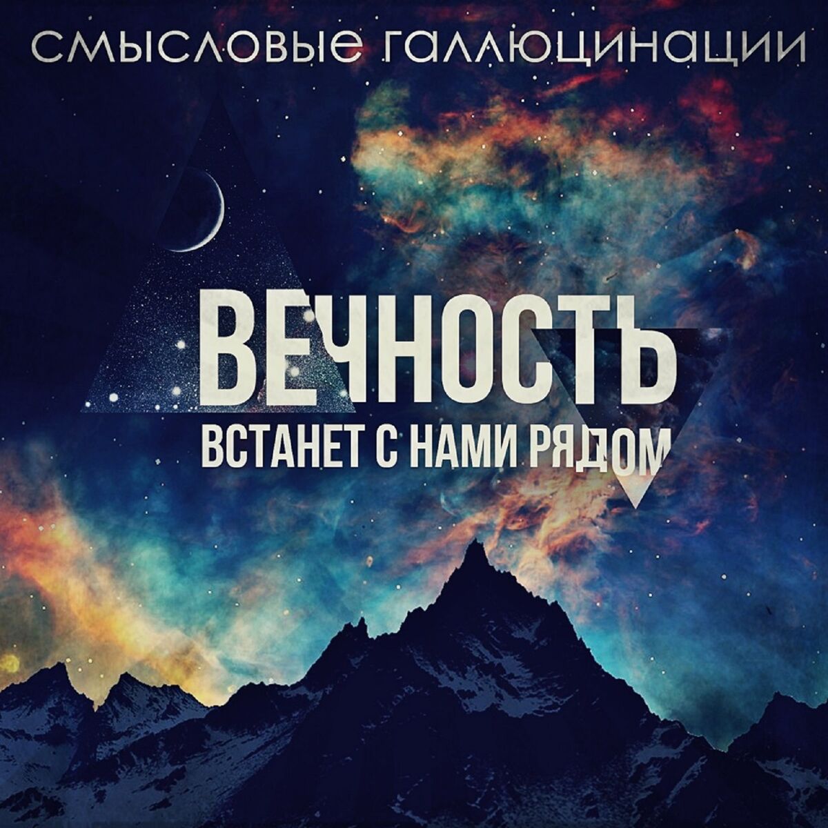 Смысловые галлюцинации - Вечность встанет с нами рядом: listen with lyrics  | Deezer