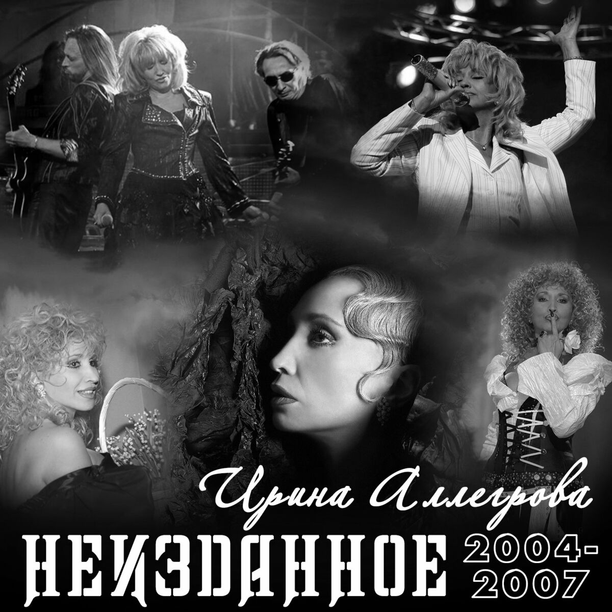 Ирина Аллегрова - НЕИЗДАННОЕ 2004-2007: тексты и песни | Deezer