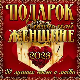 Album cover of Подарок любимой женщине (20 лучших песен о любви)