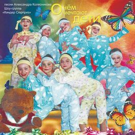 Album cover of О чём мечтают дети. Шестой альбом (Песни Александра Колесникова)