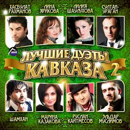Album cover of Лучшие дуэты Кавказа, Ч. 2