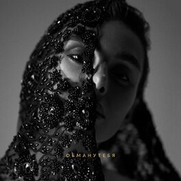 Album cover of Обману тебя
