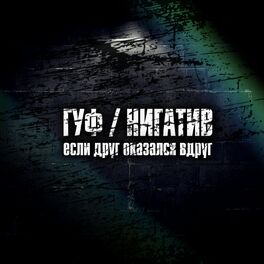 Album cover of Если друг оказался вдруг