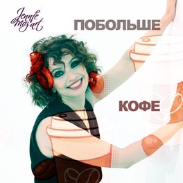 Album cover of ПОБОЛЬШЕ КОФЕ (Remix)