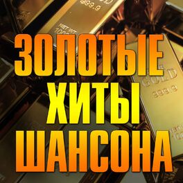 Album cover of Золотые хиты шансона