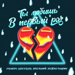 Album cover of Ты любишь в первый раз