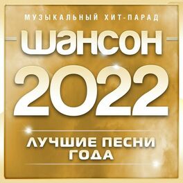 Album cover of Шансон 2022 года (Музыкальный хит-парад)