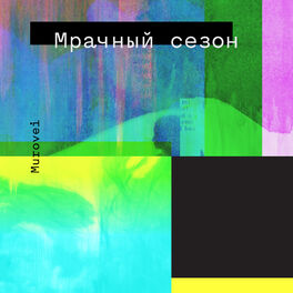 Album cover of Мрачный сезон