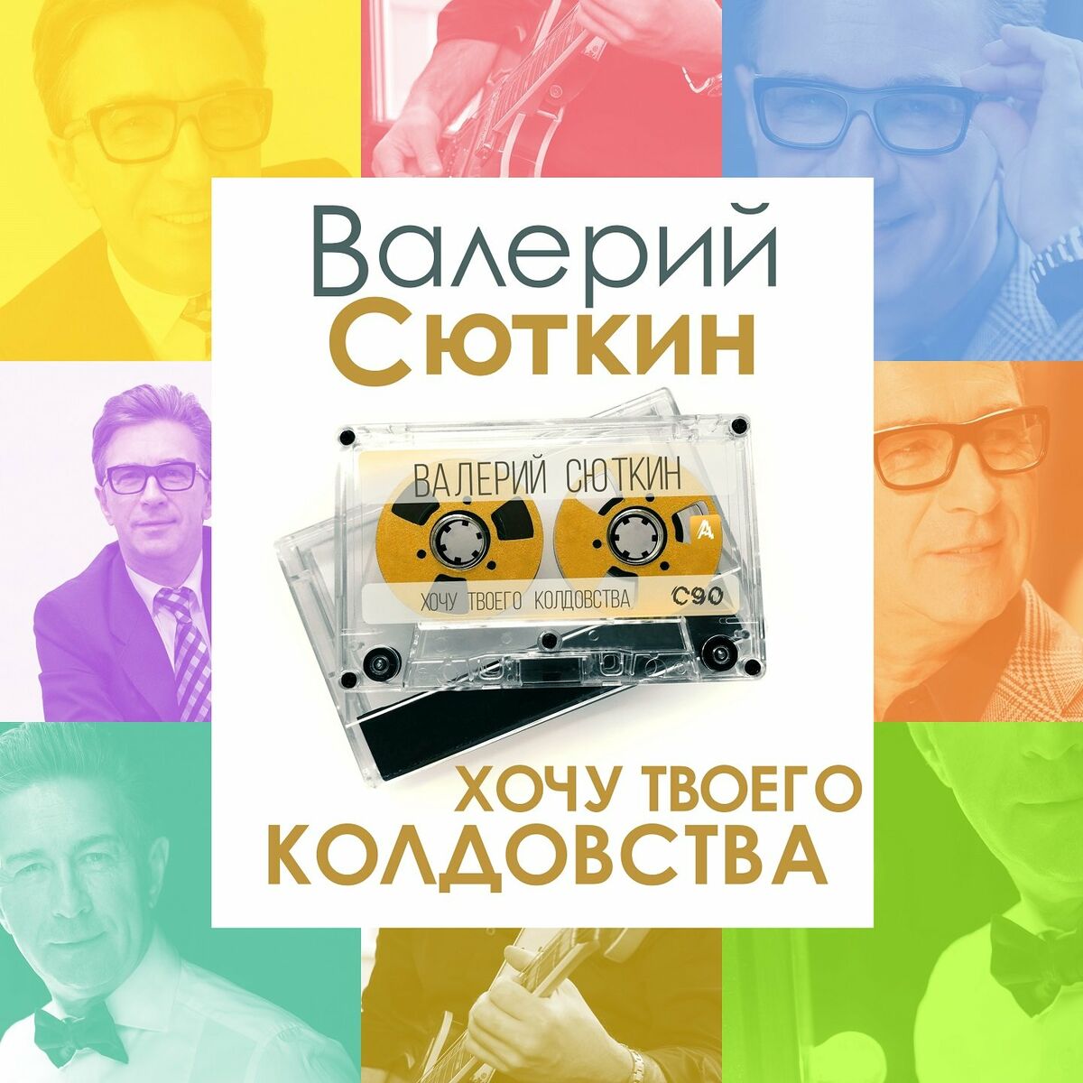 Валерий Сюткин: альбомы, песни, плейлисты | Слушайте на Deezer