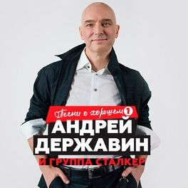 Album cover of Песни о хорошем, Ч. 1