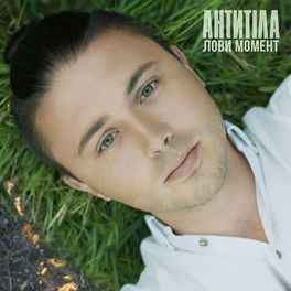 Album cover of Лови момент