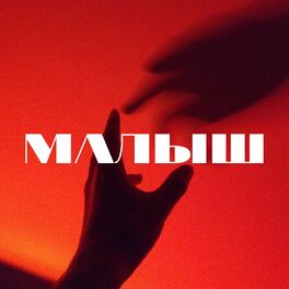 Album cover of Малыш