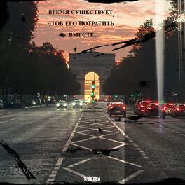 Album cover of Время существует, чтоб его потратить вместе
