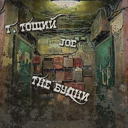 Album cover of The будни