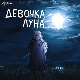Album cover of Девочка луна