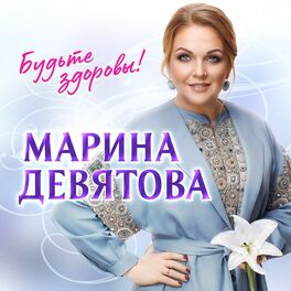 Album cover of Будьте здоровы!