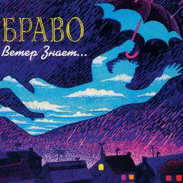 Album cover of Ветер знает...