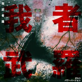 Album cover of 我武者羅 (